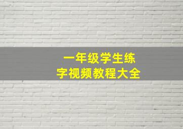 一年级学生练字视频教程大全