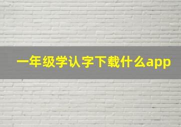 一年级学认字下载什么app