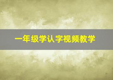 一年级学认字视频教学