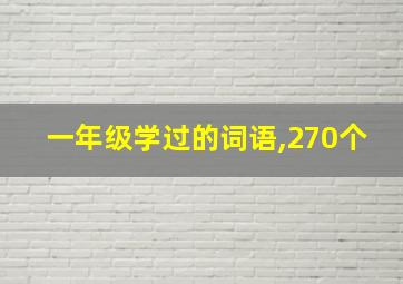 一年级学过的词语,270个