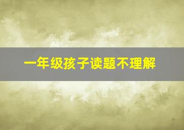 一年级孩子读题不理解