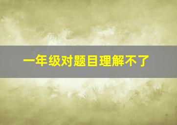 一年级对题目理解不了