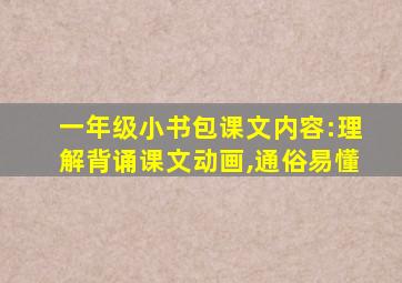 一年级小书包课文内容:理解背诵课文动画,通俗易懂