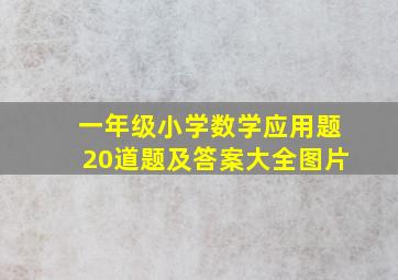 一年级小学数学应用题20道题及答案大全图片