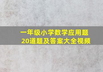 一年级小学数学应用题20道题及答案大全视频