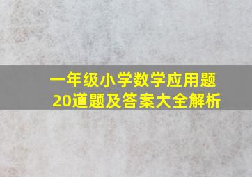 一年级小学数学应用题20道题及答案大全解析