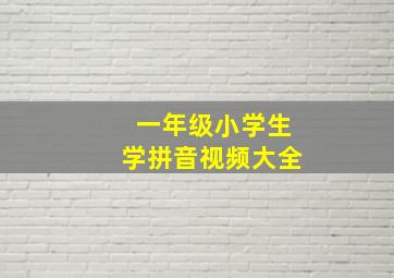 一年级小学生学拼音视频大全