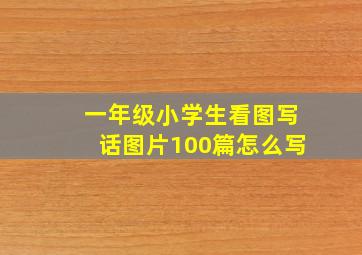 一年级小学生看图写话图片100篇怎么写