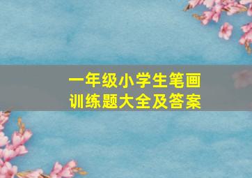 一年级小学生笔画训练题大全及答案