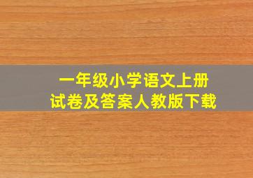 一年级小学语文上册试卷及答案人教版下载