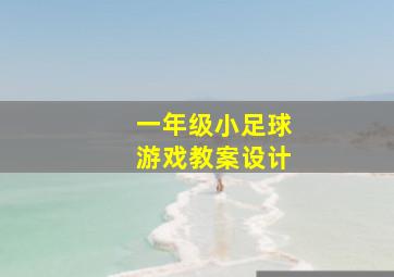 一年级小足球游戏教案设计