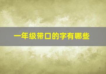 一年级带口的字有哪些