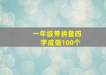 一年级带拼音四字成语100个