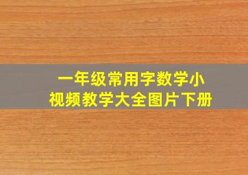 一年级常用字数学小视频教学大全图片下册