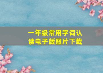 一年级常用字词认读电子版图片下载