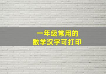 一年级常用的数学汉字可打印