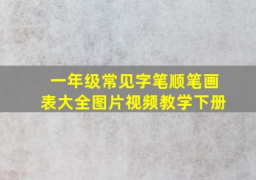 一年级常见字笔顺笔画表大全图片视频教学下册