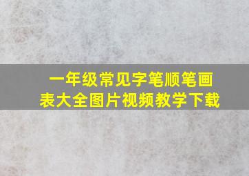 一年级常见字笔顺笔画表大全图片视频教学下载