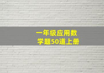 一年级应用数学题50道上册