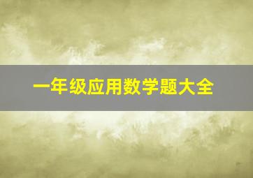 一年级应用数学题大全