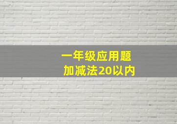 一年级应用题加减法20以内