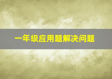 一年级应用题解决问题