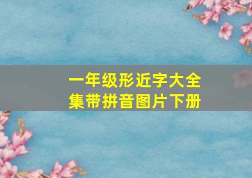 一年级形近字大全集带拼音图片下册