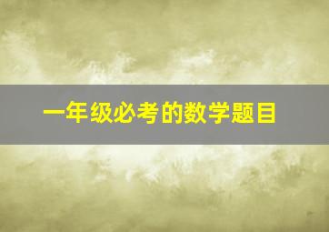 一年级必考的数学题目