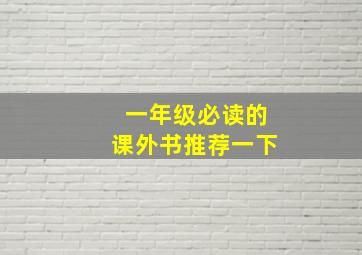 一年级必读的课外书推荐一下