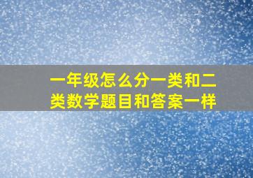 一年级怎么分一类和二类数学题目和答案一样