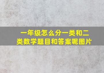 一年级怎么分一类和二类数学题目和答案呢图片