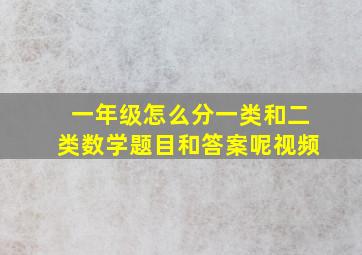 一年级怎么分一类和二类数学题目和答案呢视频