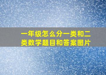 一年级怎么分一类和二类数学题目和答案图片