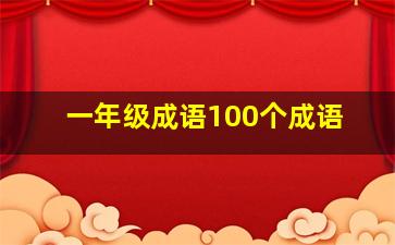 一年级成语100个成语