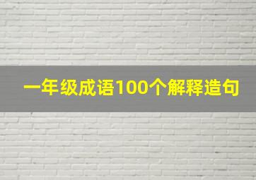 一年级成语100个解释造句