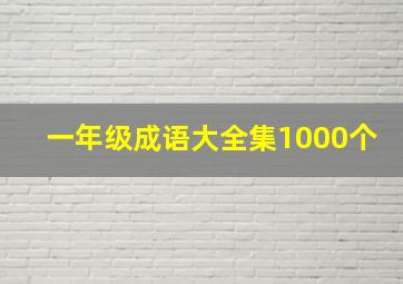 一年级成语大全集1000个