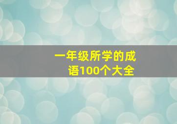 一年级所学的成语100个大全