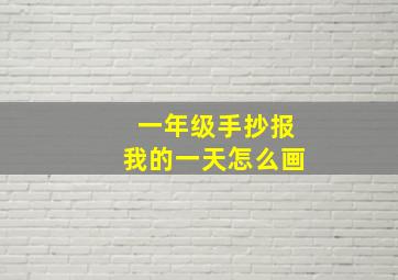 一年级手抄报我的一天怎么画