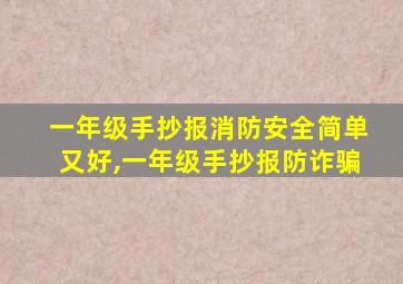 一年级手抄报消防安全简单又好,一年级手抄报防诈骗