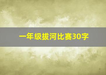 一年级拔河比赛30字