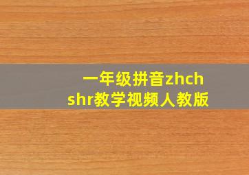 一年级拼音zhchshr教学视频人教版