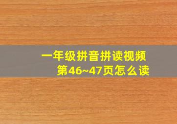 一年级拼音拼读视频第46~47页怎么读