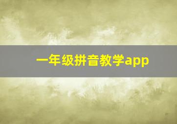 一年级拼音教学app