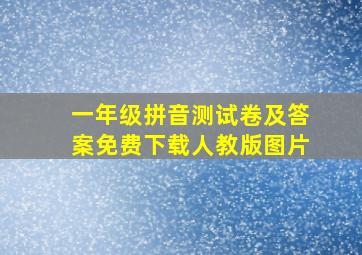 一年级拼音测试卷及答案免费下载人教版图片