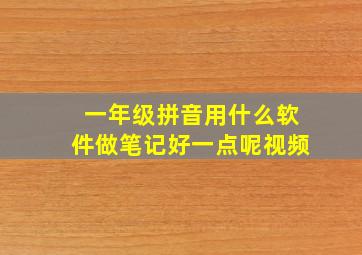 一年级拼音用什么软件做笔记好一点呢视频