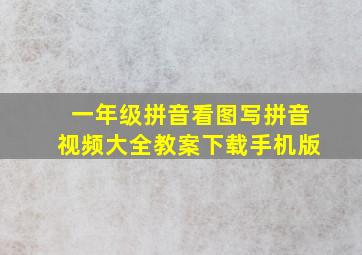 一年级拼音看图写拼音视频大全教案下载手机版