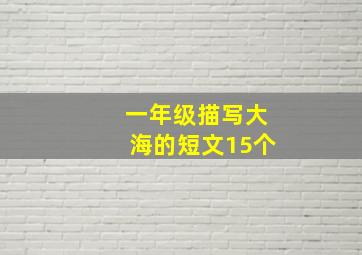 一年级描写大海的短文15个