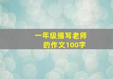 一年级描写老师的作文100字