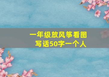 一年级放风筝看图写话50字一个人