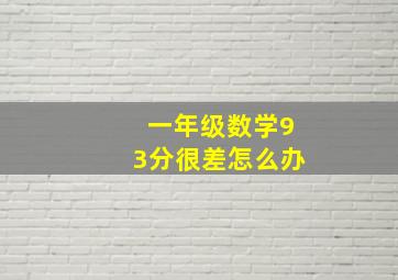 一年级数学93分很差怎么办